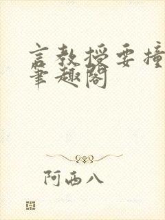 言教授要撞坏了笔趣阁