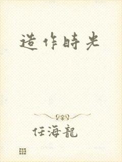 造作时光
