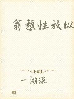 翁憩性放纵交换