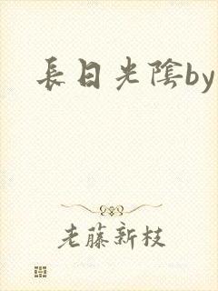 长日光阴by