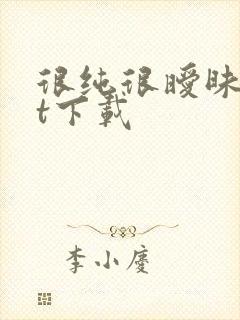 很纯很暧昧txt下载