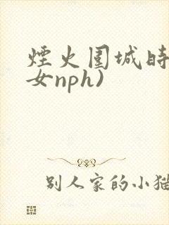 烟火围城时(父女nph)