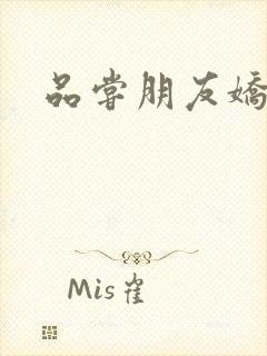 品尝朋友娇妻5