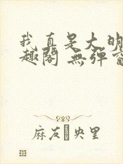 我真是大明星笔趣阁 无弹窗