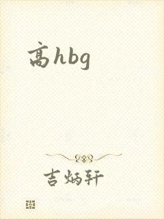 高hbg