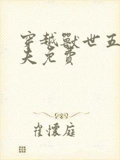 穿越兽世五个兽夫免费封面