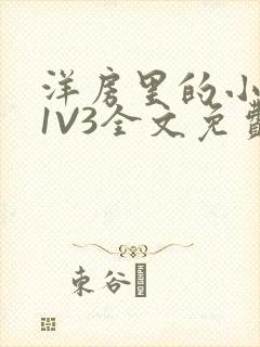 洋房里的小草莓1V3全文免费