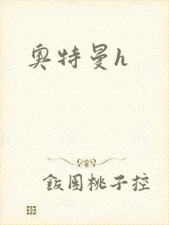 奥特曼h封面