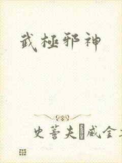 武极邪神