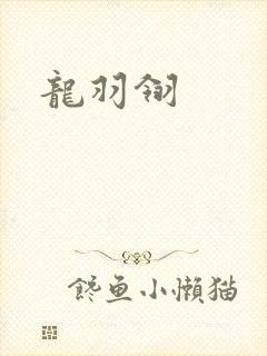 龙羽翎