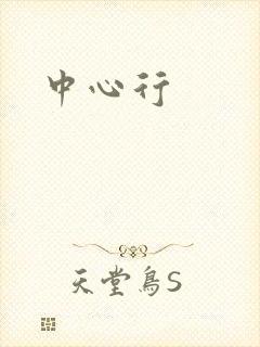 中心行