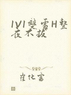 1V1双处H整夜不拔