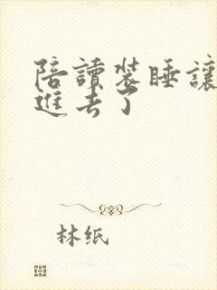 陪读装睡让他滑进去了