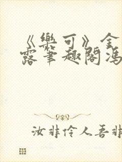《乐可》金银花露笔趣阁冯家父子