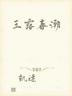 玉露春潮