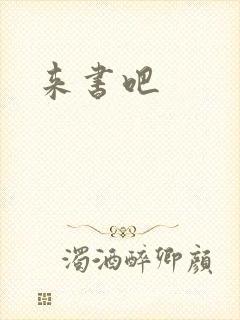 来书吧