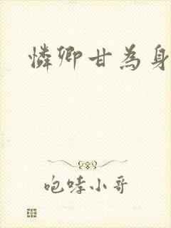 怜卿甘为身下奴