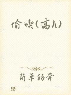 偷吃(高h)