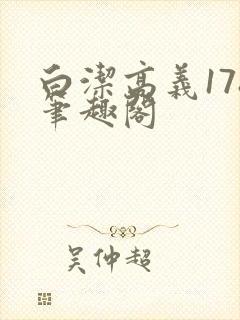 白洁高义178笔趣阁