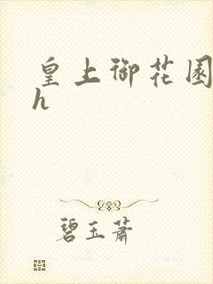 皇上御花园hlh