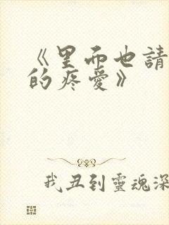 《里面也请好好的疼爱》