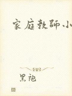 家庭教师小说