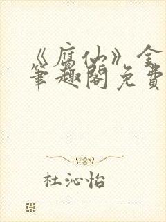 《腐仙》金银花笔趣阁免费阅读