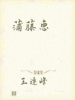 蒲藤惠