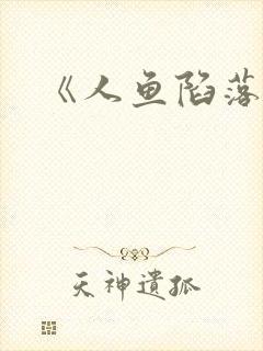 《人鱼陷落》
