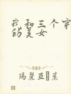 我和三个穿ck的美女
