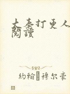 大奉打更人免费阅读