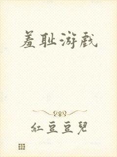 羞耻游戏