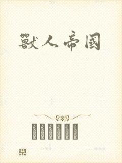 兽人帝国封面