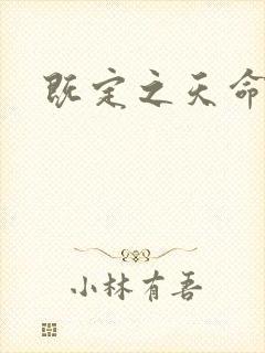 既定之天命