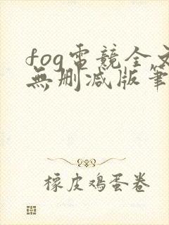 fog电竞全文无删减版笔趣阁