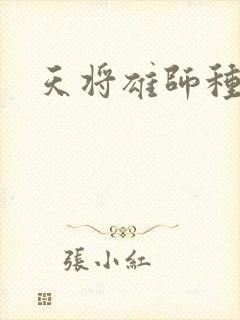 天将雄师种子