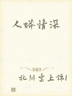 人蟒情深