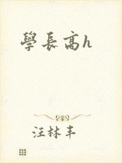 学长高h