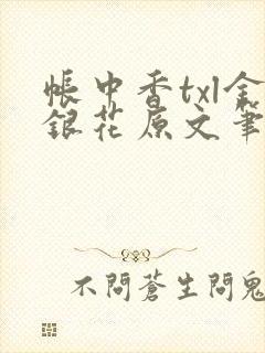 帐中香txl金银花原文笔趣阁