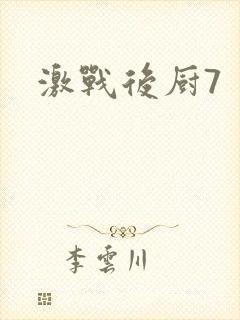 激战后厨7封面