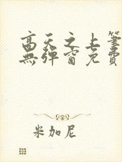 高天之上笔趣阁无弹窗免费阅读封面