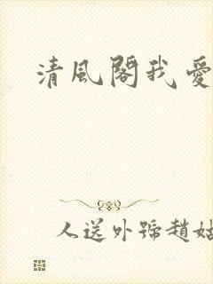 清风阁我爱千