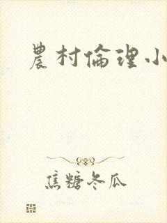 农村伦理小说
