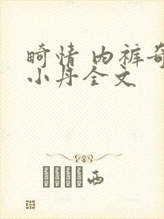 畸情 内裤奇缘小丹全文