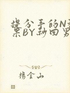 提分手的N种结果BY秒回男神