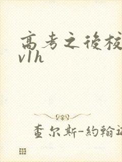 高考之后校园1v1h封面