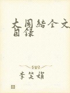 大团结全文阅读目录