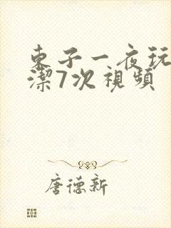 东子一夜玩弄白洁7次视频