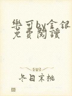 乐可by金银花免费阅读封面
