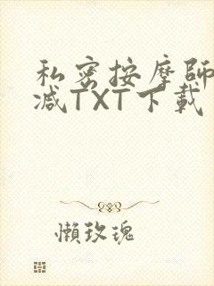 私密按摩师无删减TXT下载